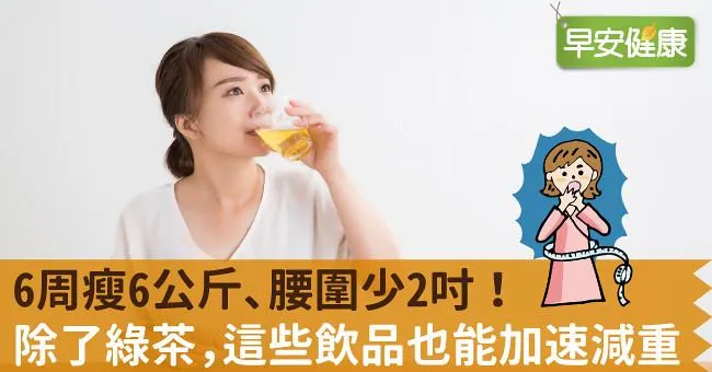 6周瘦6公斤、腰圍少2吋！除了綠茶，這些飲品也能加速減重
