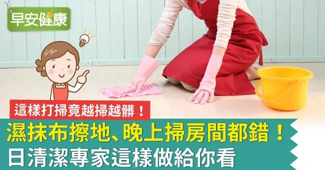 濕抹布擦地、晚上掃房間都錯！日清潔專家這樣做給你看