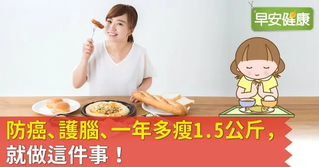 防癌、護腦、一年多瘦1.5公斤，就做這件事！
