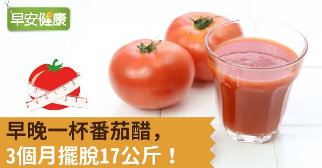 早晚一杯番茄醋，3個月擺脫17公斤！