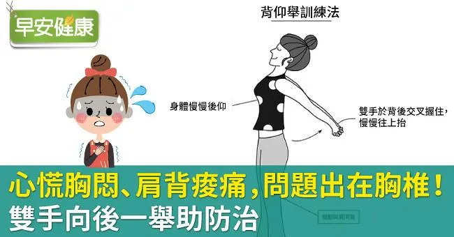 心慌胸悶、肩背痠痛，問題出在胸椎！雙手向後一舉助防治