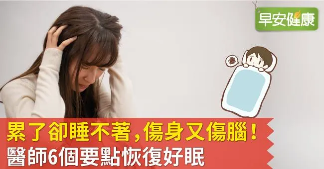 累了卻睡不著，傷身又傷腦！醫師6個要點恢復好眠