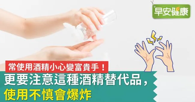 常使用酒精小心變富貴手！更要注意這種酒精替代品，使用不慎會爆炸