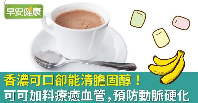 香濃可口卻能清膽固醇！可可加料療癒血管，預防動脈硬化