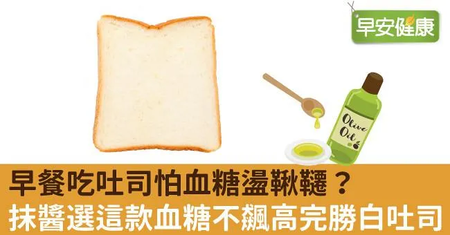 早餐吃吐司怕血糖盪鞦韆？抹醬選這款血糖不飆高完勝白吐司