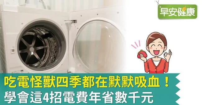 吃電怪獸四季都在默默吸血！學會這4招電費年省數千元