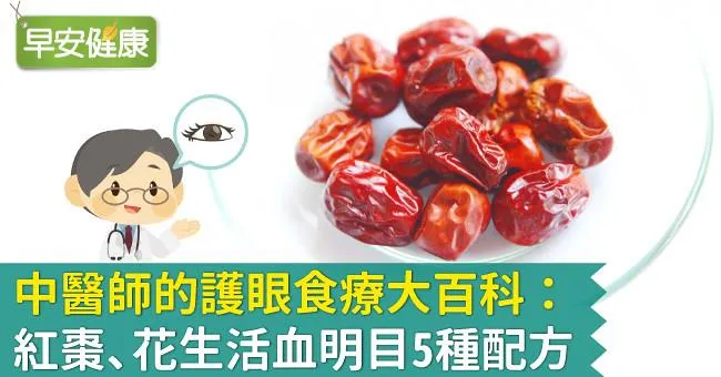 中醫師的護眼食療大百科：紅棗、花生活血明目5種配方