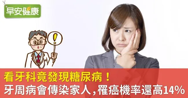 看牙科竟發現糖尿病！牙周病會傳染家人，罹癌機率還高14％