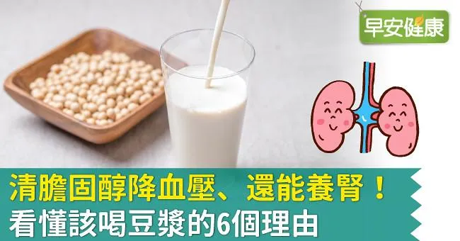 清膽固醇降血壓、還能養腎！看懂該喝豆漿的6個理由