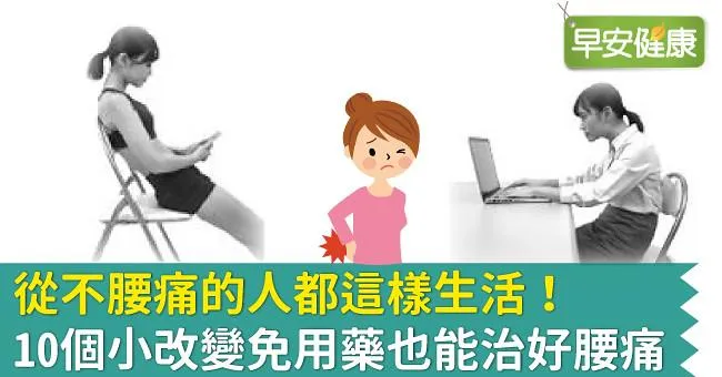 從不腰痛的人都這樣生活！10個小改變免用藥也能治好腰痛