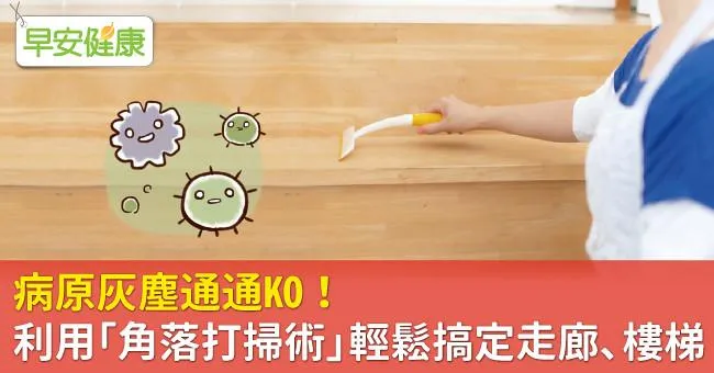 病原灰塵通通KO！利用「角落打掃術」輕鬆搞定走廊、樓梯