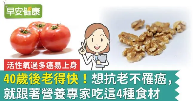 40歲後老得快！想抗老不罹癌，就跟著營養專家吃這4種食材