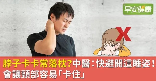 脖子卡卡常落枕？中醫：快避開這睡姿！會讓頸部容易「卡住」