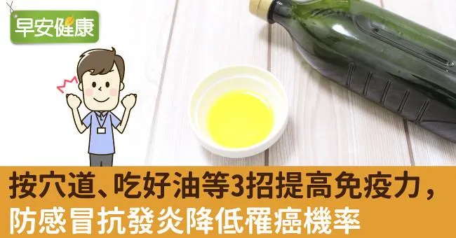 按穴道、吃好油等3招提高免疫力，防感冒抗發炎降低罹癌機率