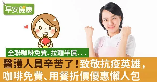 醫護人員辛苦了！致敬抗疫英雄，咖啡免費、用餐折價優惠懶人包
