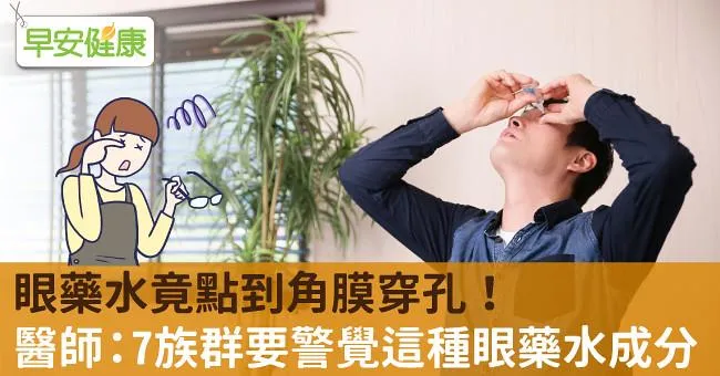 眼藥水竟點到角膜穿孔！醫師：7族群要警覺這種眼藥水成分