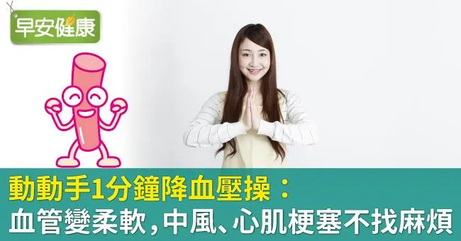 動動手1分鐘降血壓操：血管變柔軟，中風、心肌梗塞不找麻煩