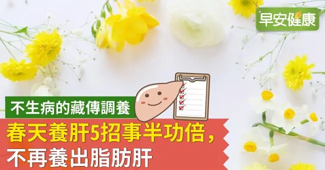 春天養肝5招事半功倍，不再養出脂肪肝
