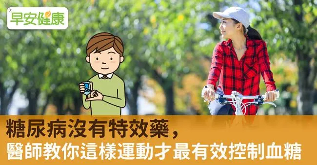 糖尿病沒有特效藥，醫師教你這樣運動才最有效控制血糖