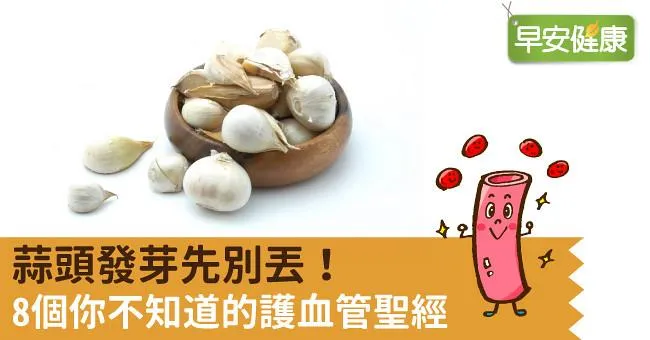 蒜頭發芽先別丟！8個你不知道的護血管聖經
