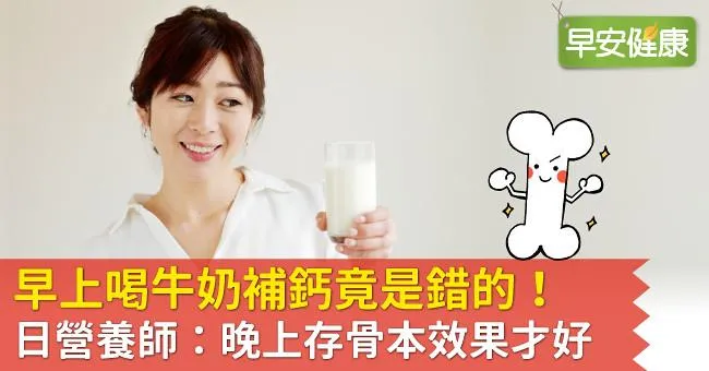 早上喝牛奶補鈣竟是錯的！日營養師：晚上存骨本效果才好