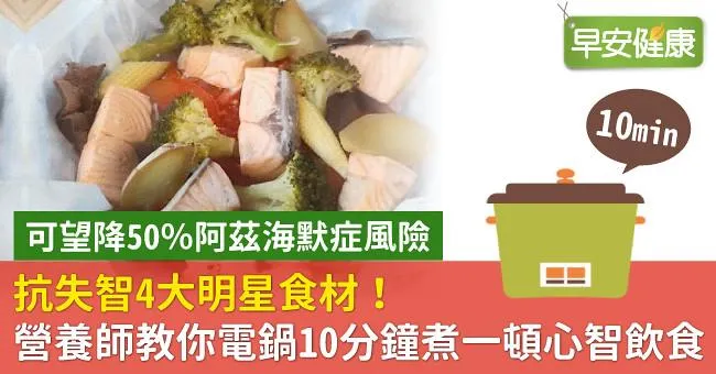 抗失智4大明星食材！營養師教你電鍋10分鐘煮一頓心智飲食