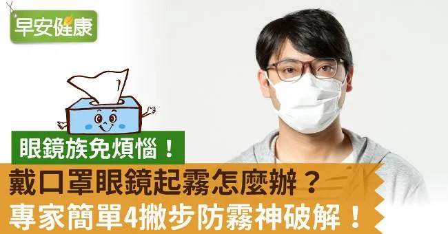 戴口罩眼鏡起霧怎麼辦？專家簡單4撇步防霧神破解！