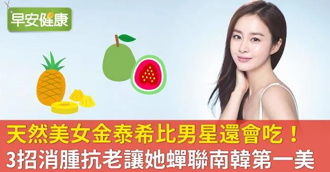 天然美女金泰希比男星還會吃！3招消腫抗老讓她蟬聯南韓第一美