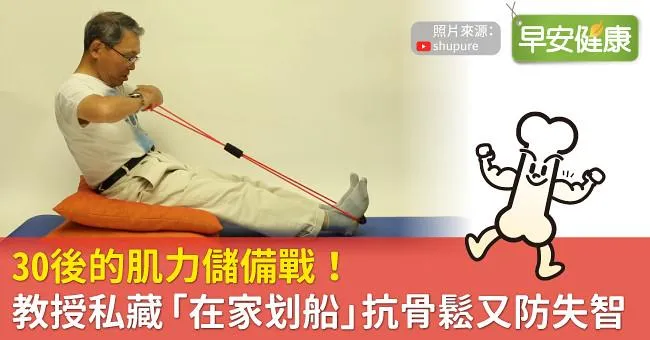 30後的肌力儲備戰！教授私藏「在家划船」抗骨鬆又防失智