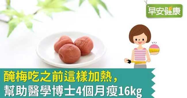 醃梅吃之前這樣加熱，幫助醫學博士4個月瘦16kg