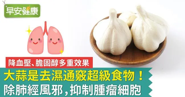大蒜是去濕通竅超級食物！除肺經風邪，抑制腫瘤細胞