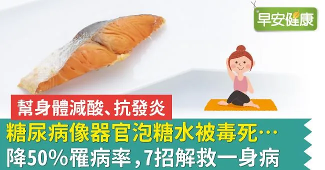 糖尿病像器官泡糖水被毒死…降50％罹病率，7招解救一身病