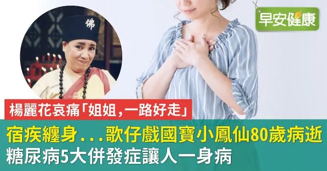 歌仔戲國寶小鳳仙80歲病逝！糖尿病宿疾纏身，這5大併發症讓人一身病