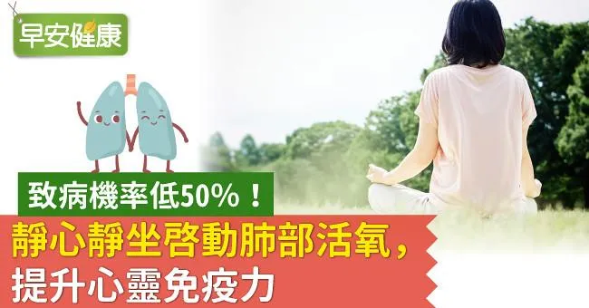 致病機率低50％！靜心靜坐啟動肺部活氧，提升心靈免疫力