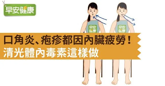 口角炎、疱疹都因內臟疲勞！清光體內毒素這樣做