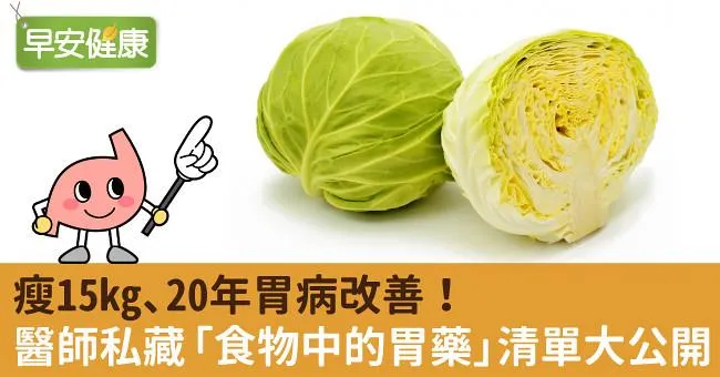 瘦15kg、20年胃病改善！醫師私藏「食物中的胃藥」清單大公開