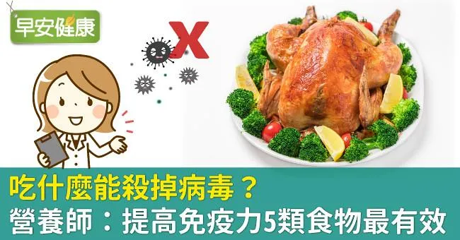 吃什麼能殺掉病毒？營養師：提高免疫力5類食物最有效