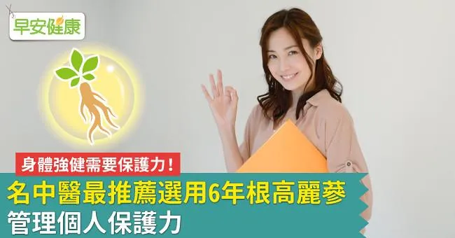 身體強健需要保護力！ 名中醫最推薦選用6年根高麗蔘 管理個人保護力