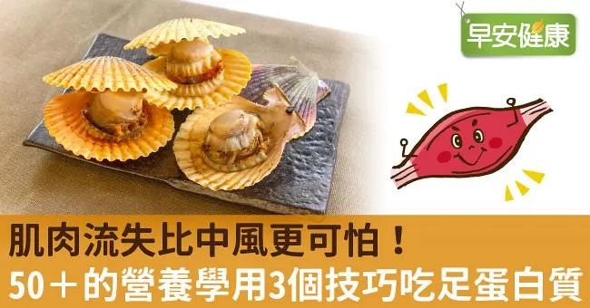 肌肉流失比中風更可怕！50＋的營養學用3個技巧吃足蛋白質
