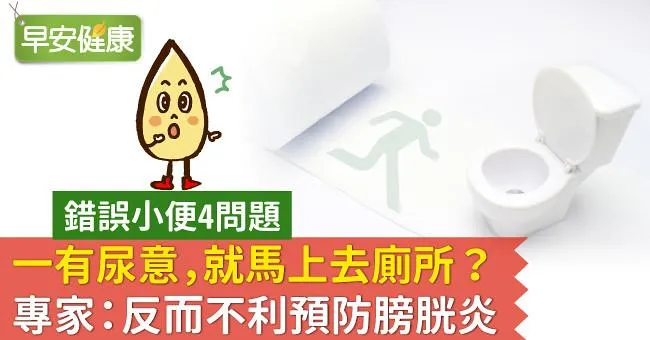 一有尿意，就馬上去廁所？專家：反而不利預防膀胱炎