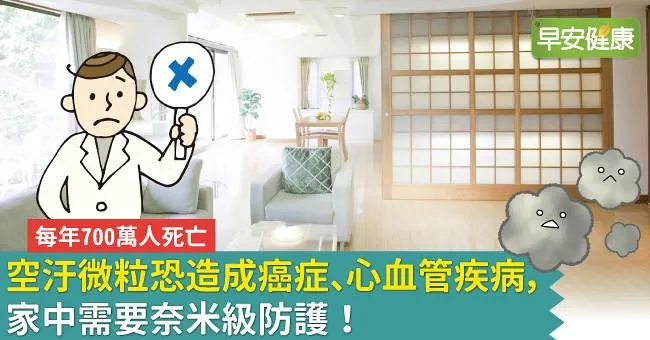 每年700萬人死亡，空汙微粒恐造成癌症、心血管疾病，家中需要奈米級防護！