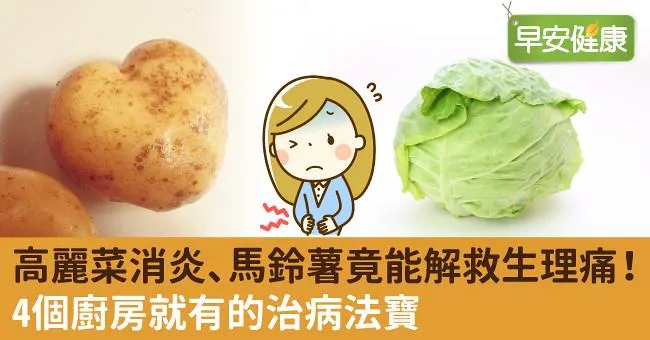 高麗菜消炎、馬鈴薯竟能解救生理痛！4個廚房就有的治病法寶