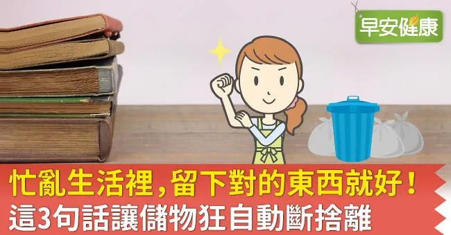 忙亂生活裡，留下對的東西就好！這3句話讓儲物狂自動斷捨離