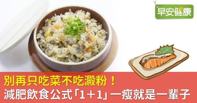 別再只吃菜不吃澱粉！減肥飲食公式「1＋1」一瘦就是一輩子