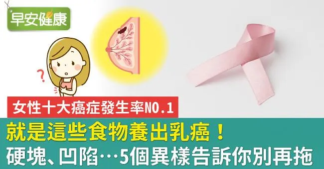 就是這些食物養出乳癌！硬塊、凹陷等5個異樣告訴你別再拖