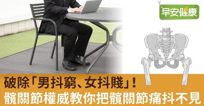 破除「男抖窮、女抖賤」！髖關節權威教你把髖關節痛抖不見