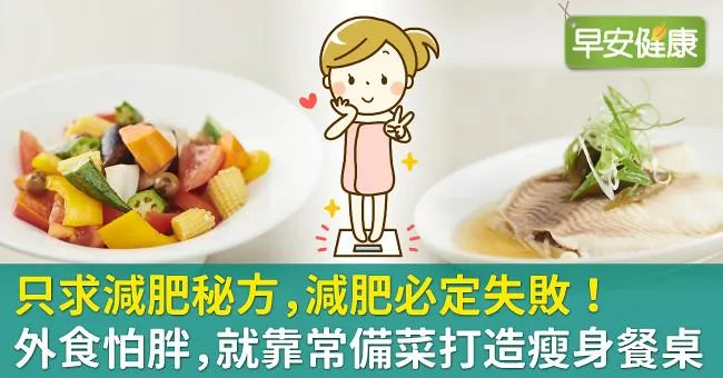只求減肥秘方，減肥必定失敗！外食怕胖，就靠常備菜打造瘦身餐桌