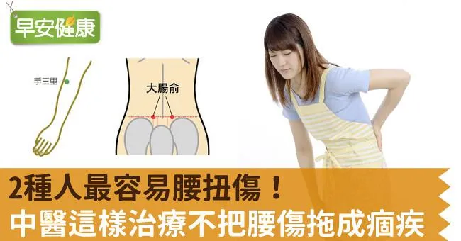 2種人最容易腰扭傷！中醫這樣治療不把腰傷拖成痼疾