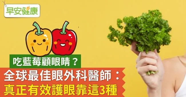 吃藍莓顧眼睛？全球最佳眼外科醫師：真正有效護眼靠這3種