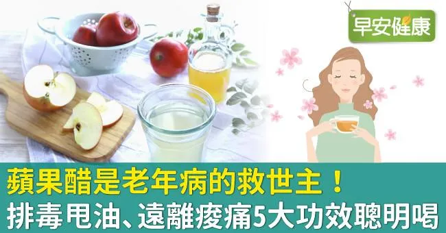 蘋果醋是老年病的救世主！排毒甩油、遠離痠痛5大功效聰明喝